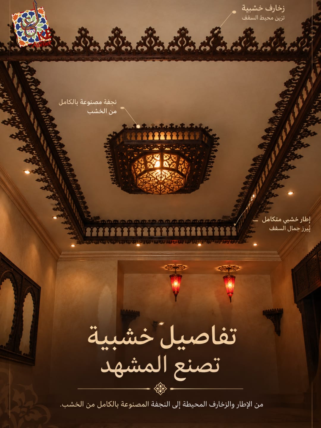 أعمال التصميم والتأثيث والتفاصيل الخشبية من KE Atelier